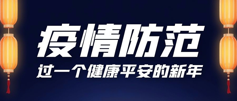 江苏俄罗斯贵宾会温馨提醒春节防疫